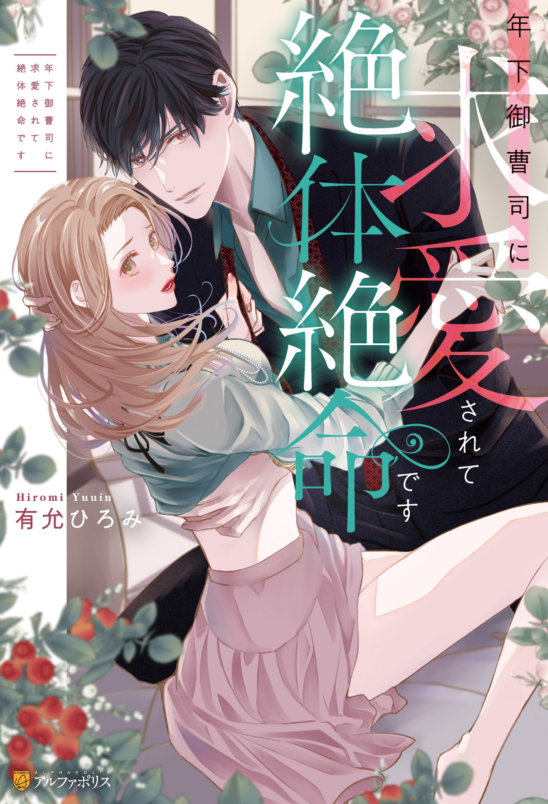 年下御曹司に求愛されて絶体絶命です