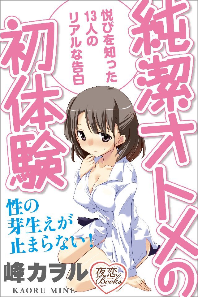 純潔オトメの初体験 悦びを知った13人のリアルな告白