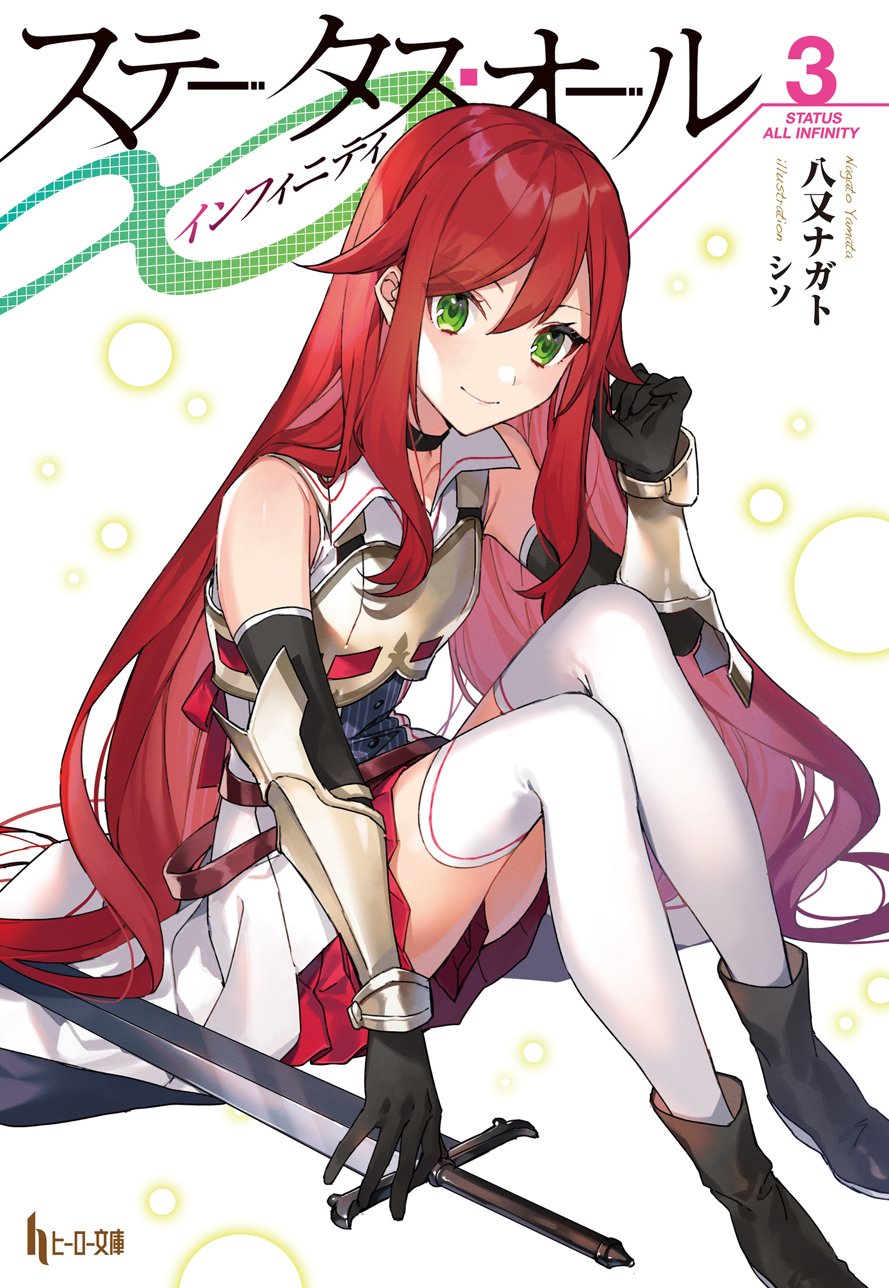 ステータス・オール∞（インフィニティ）