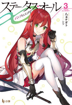 ステータス・オール∞(インフィニティ)