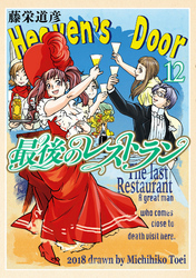 最後のレストラン　12巻