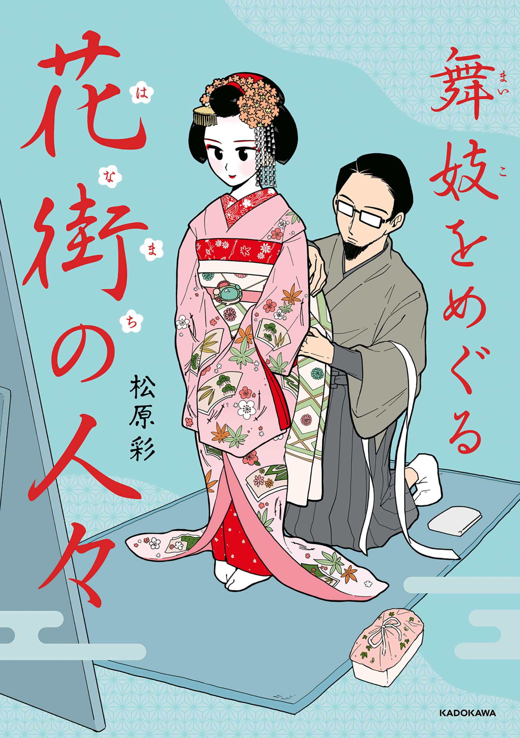 舞妓をめぐる花街の人々