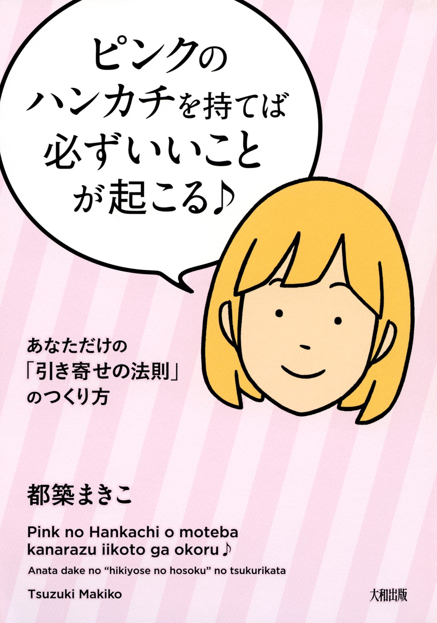 ピンクのハンカチを持てば必ずいいことが起こる♪（大和出版）