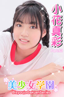 美少女学園 小花真彩 Part.63