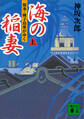 海の稲妻(上) 根来・種子島衆がゆく