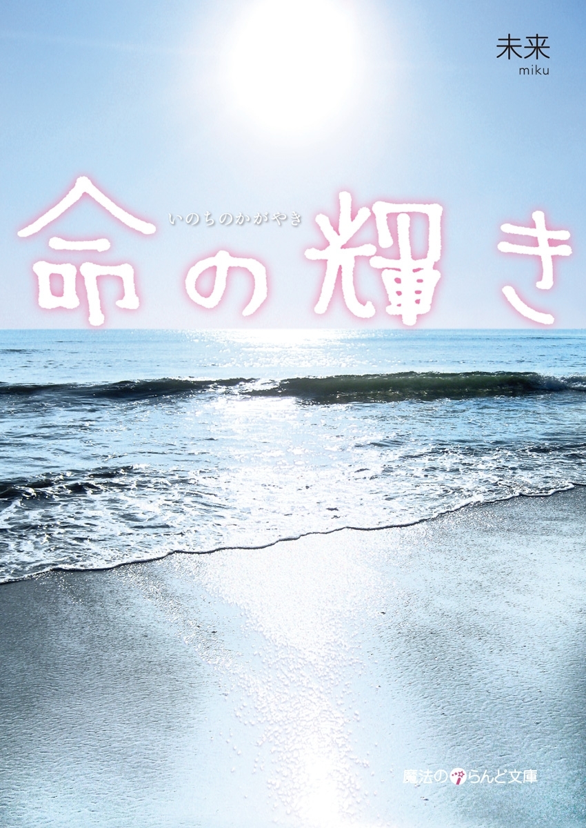 命の輝き