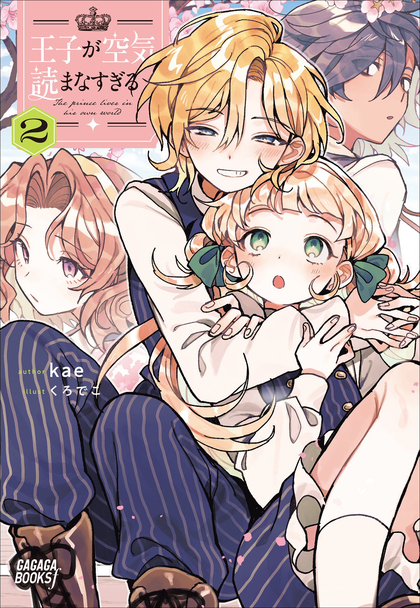 王子が空気読まなすぎる