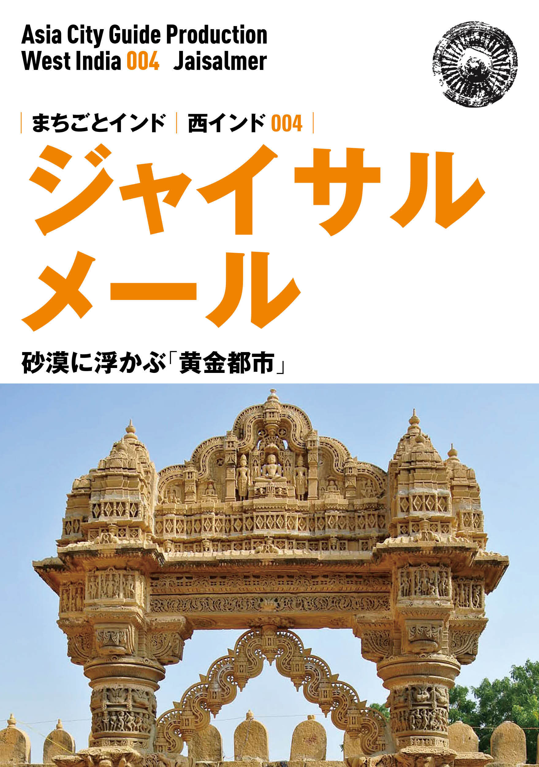 西インド004ジャイサルメール　～砂漠に浮かぶ「黄金都市」