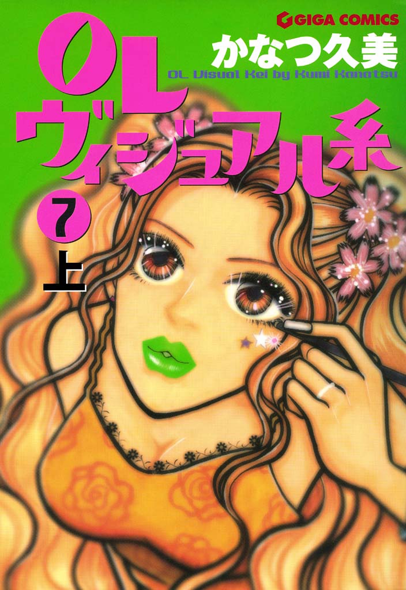 ＯＬヴィジュアル系７上