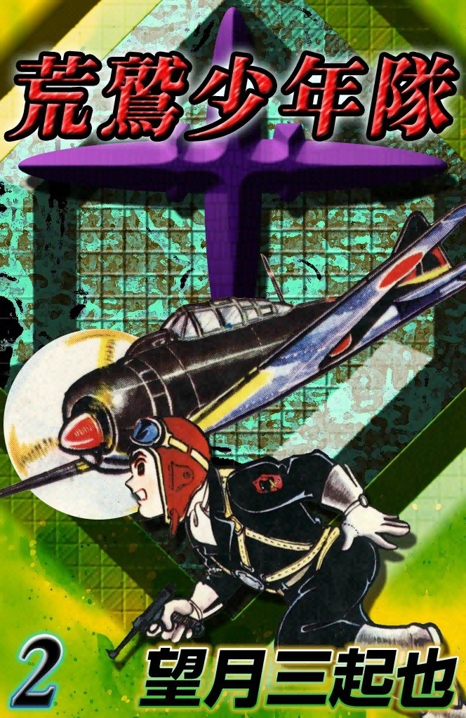 荒鷲少年隊　（2）