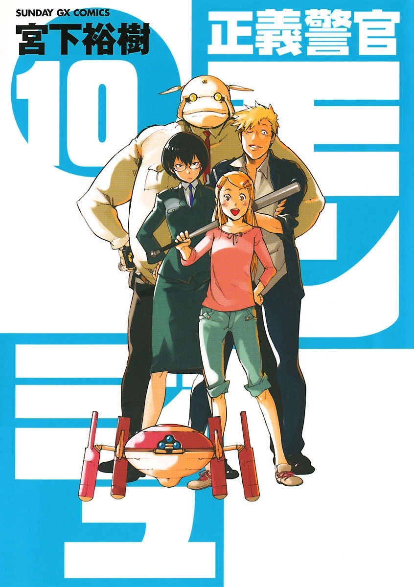 正義警官　モンジュ　10