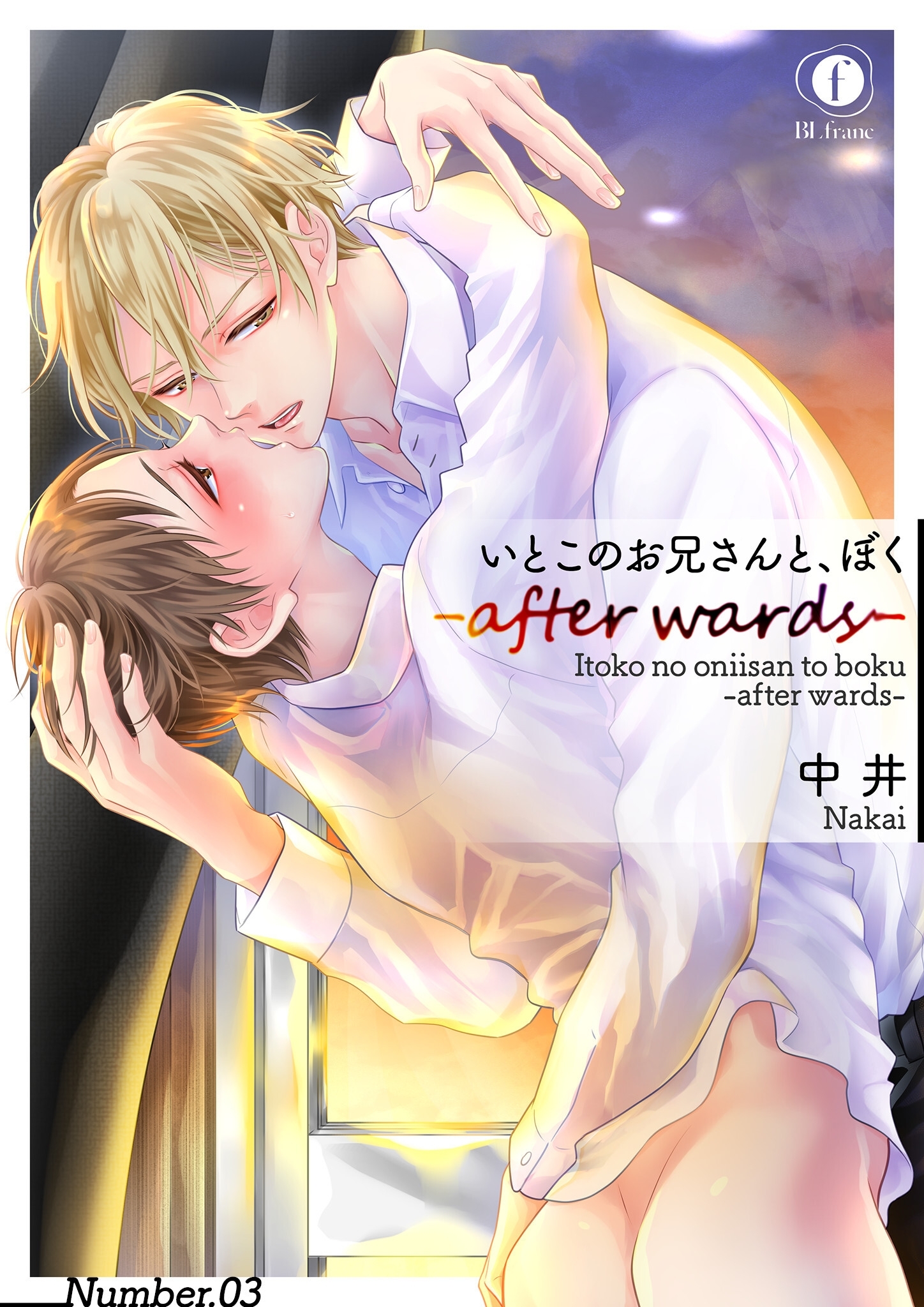 いとこのお兄さんと、ぼく―after wards―