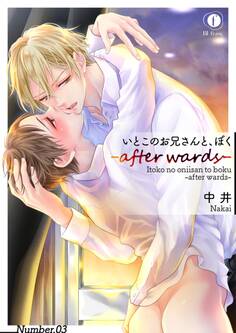 いとこのお兄さんと、ぼく―after wards―