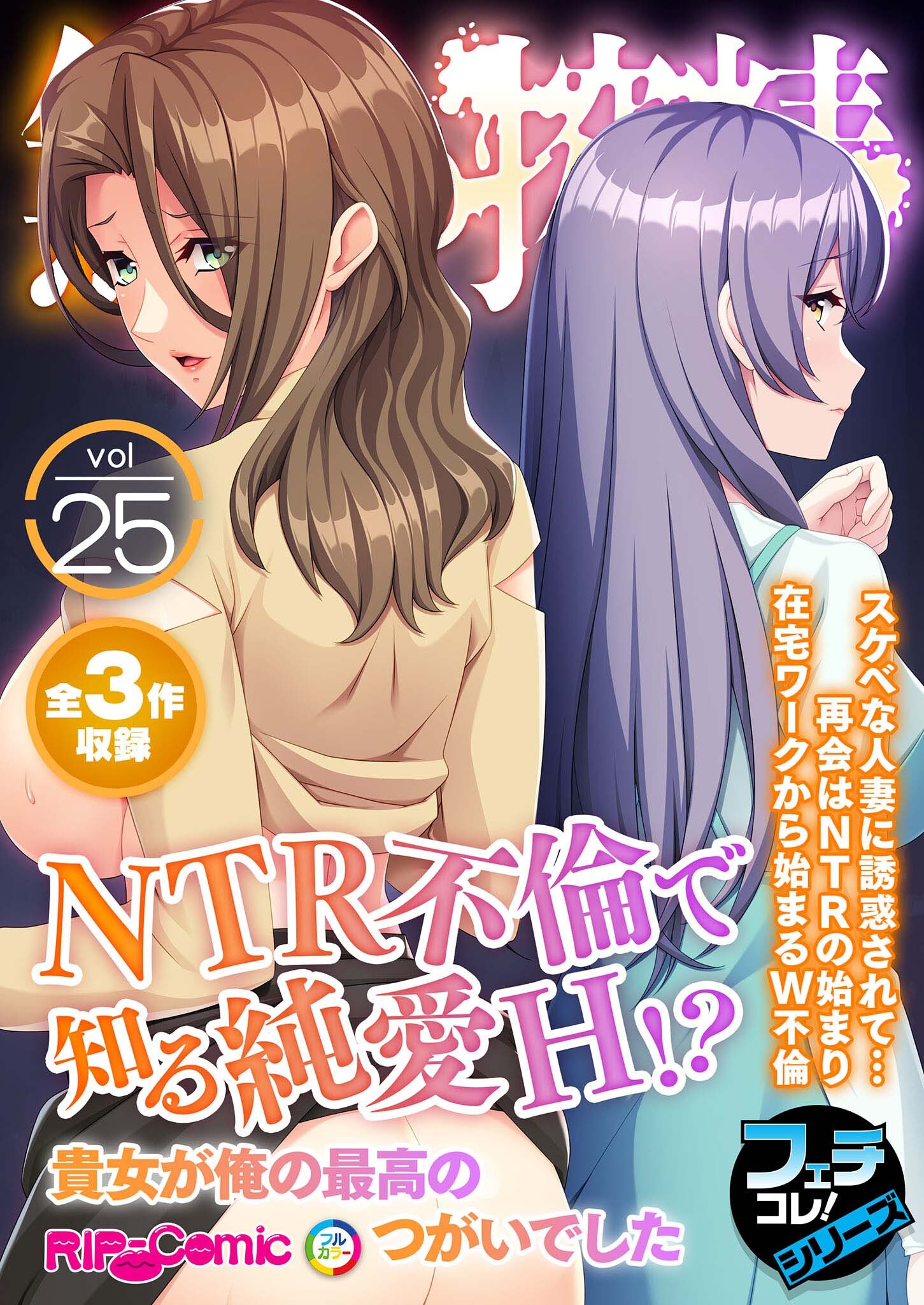 無上の搾精vol.25 ～NTR不倫で知る純愛H！？貴女が俺の最高のつがいでした～【フェチコレ！シリーズ】