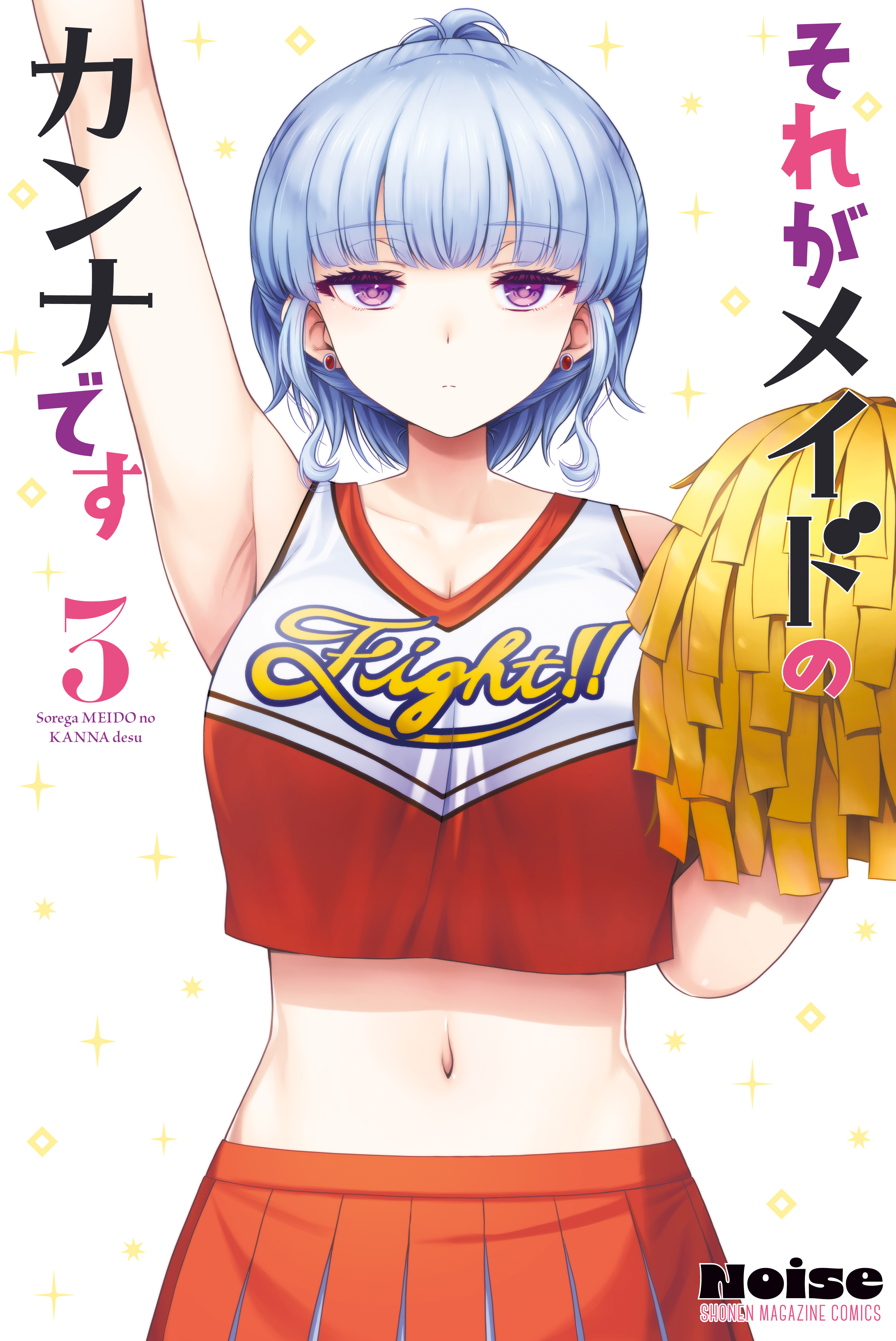 それがメイドのカンナです（３）