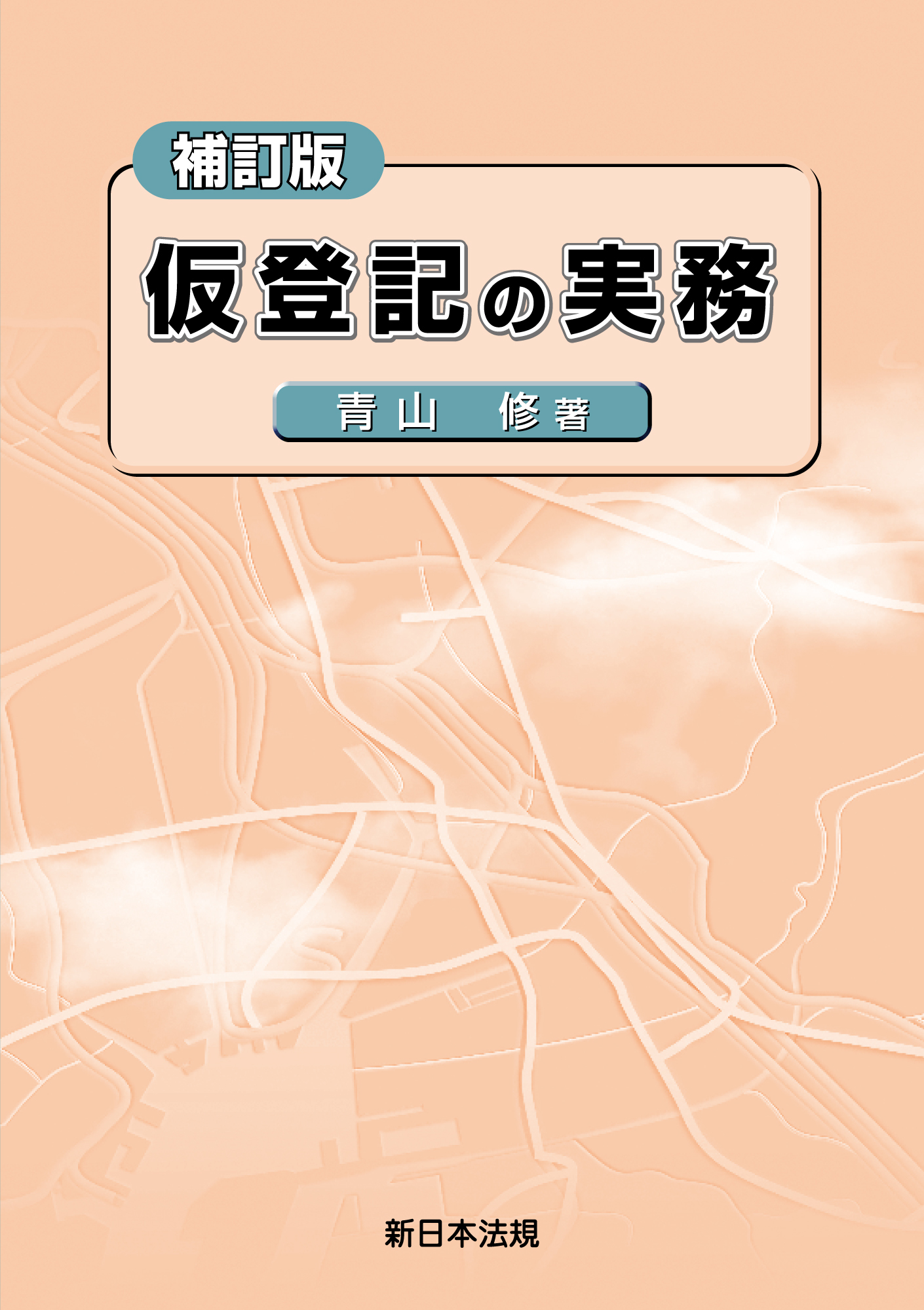 [補訂版]仮登記の実務