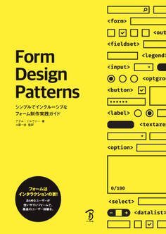 Form Design Patterns ―シンプルでインクルーシブなフォーム制作実践ガイド