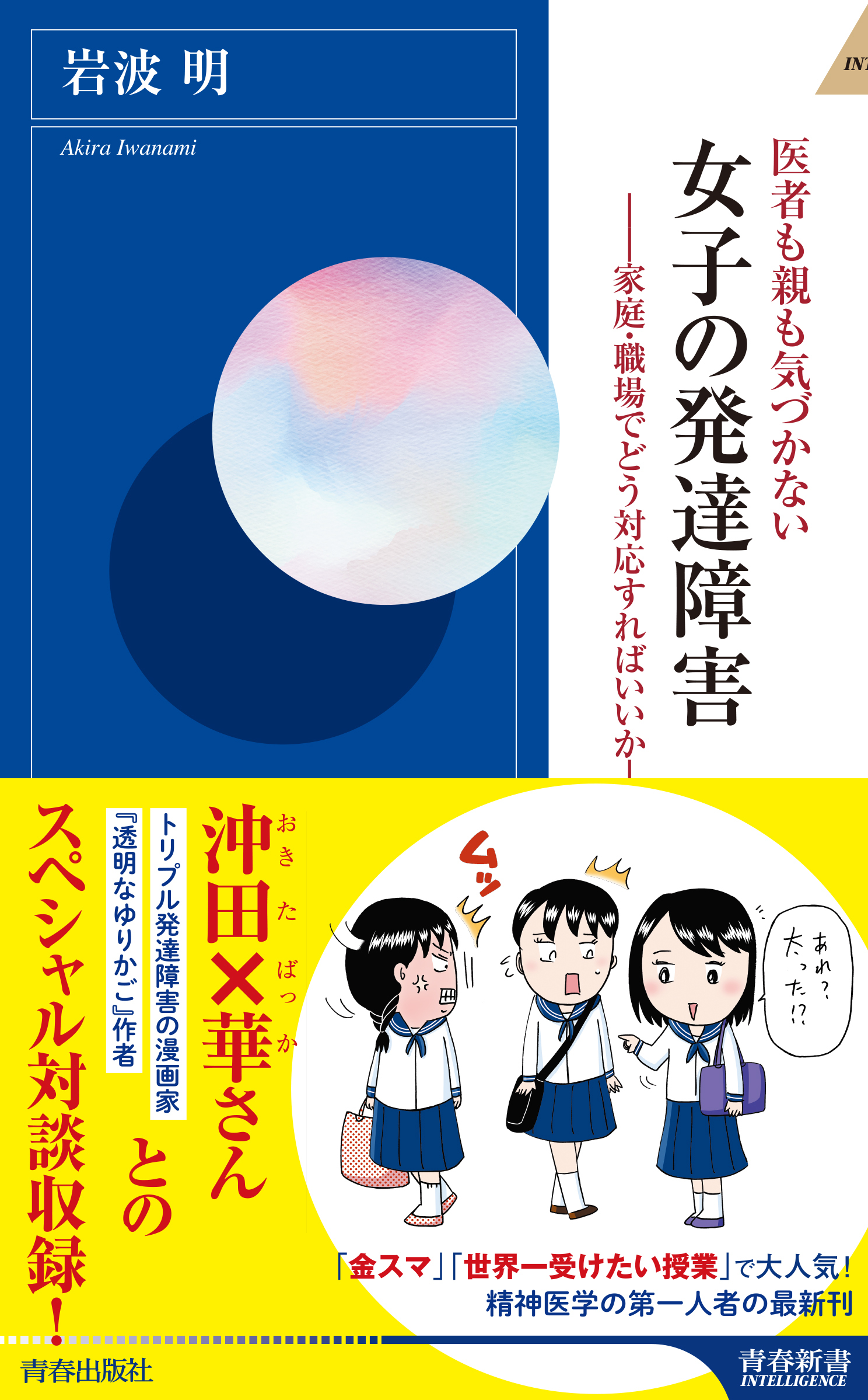 医者も親も気づかない 女子の発達障害