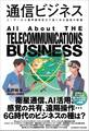 通信ビジネス