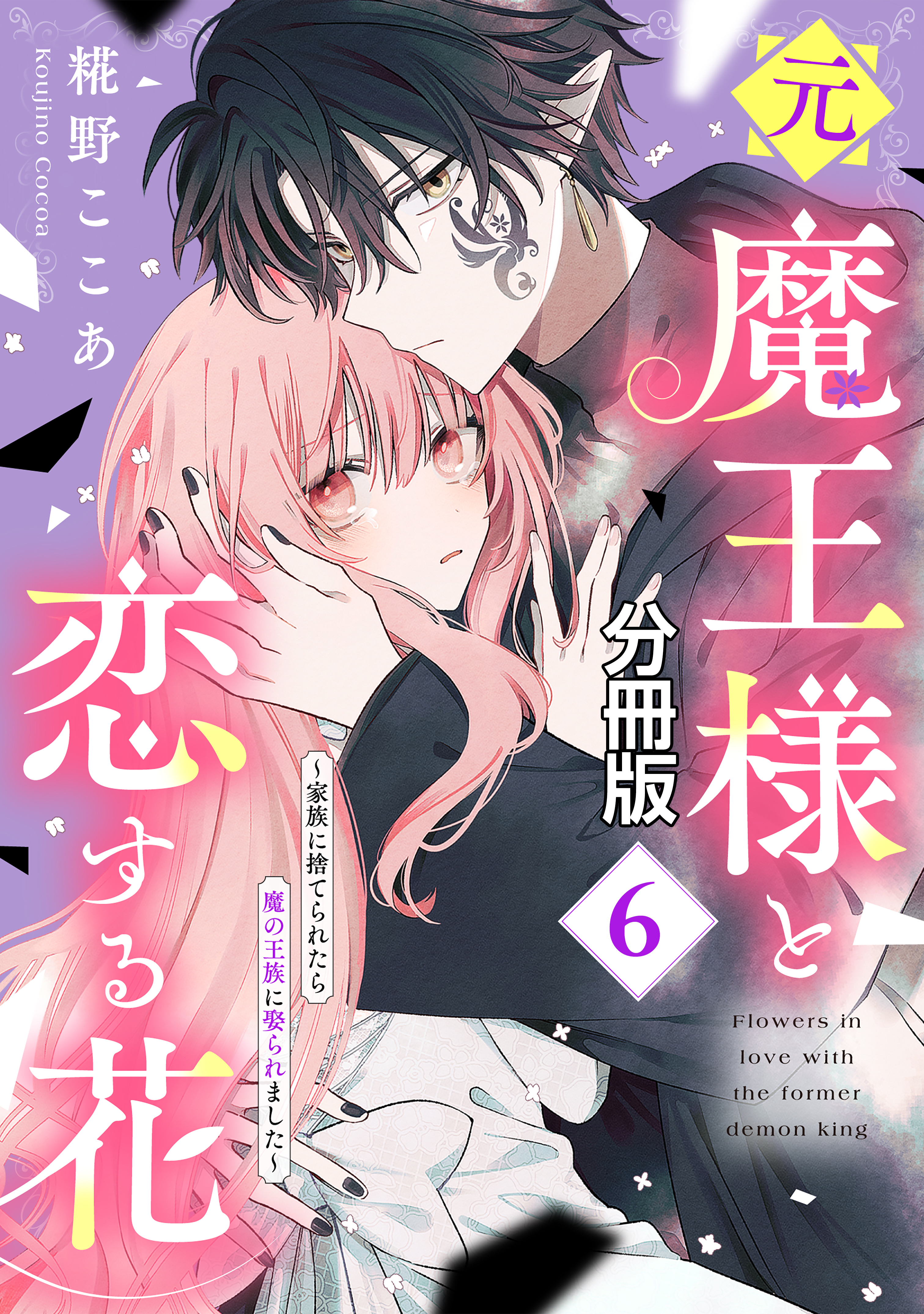 元魔王様と恋する花～家族に捨てられたら魔の王族に娶られました～　分冊版（６）