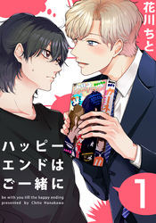 ハッピーエンドはご一緒に(1)