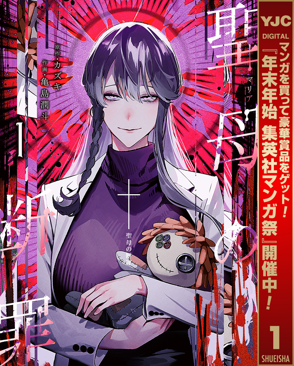 聖母の断罪【期間限定無料】 1