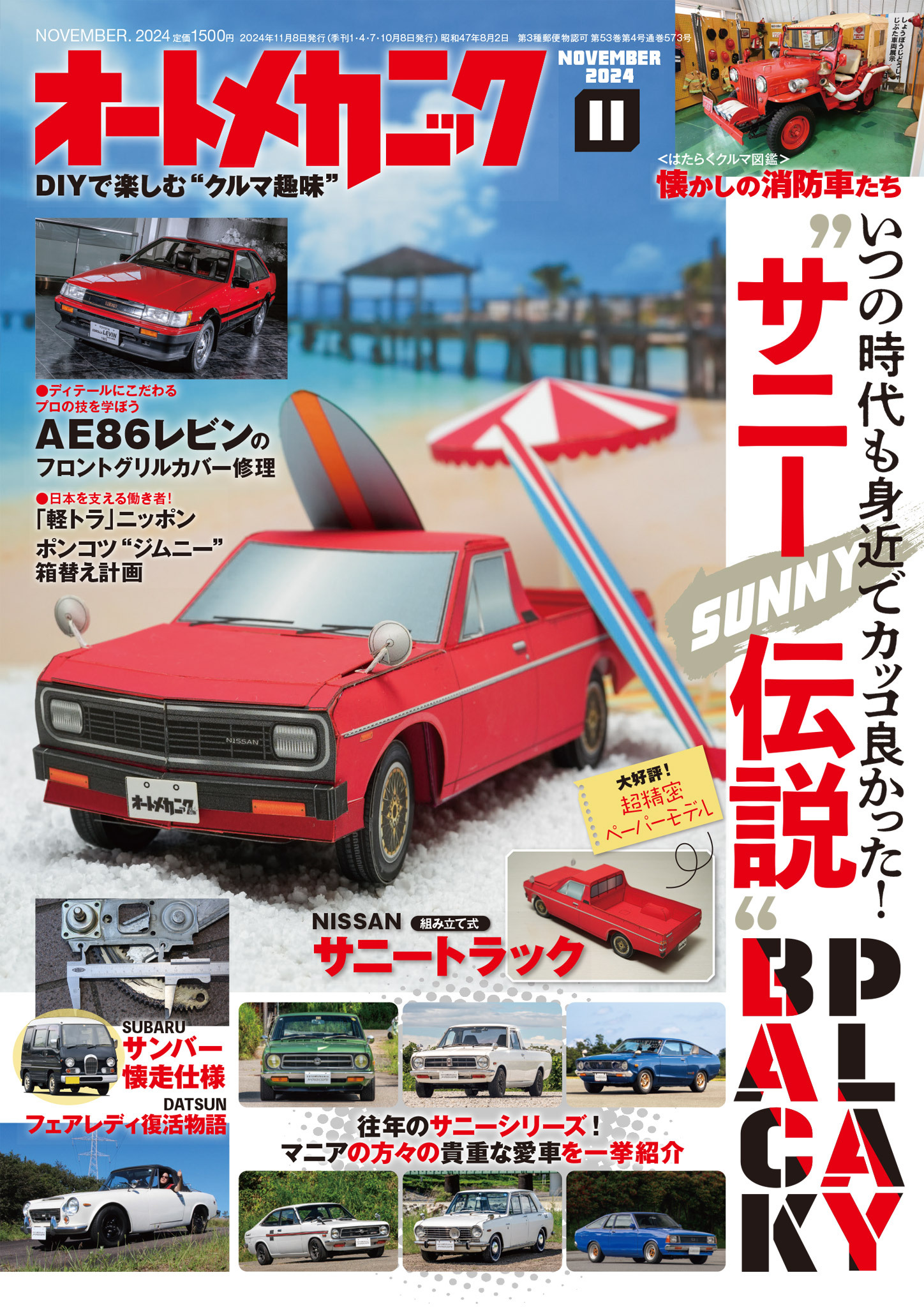 オートメカニック2024年11月号