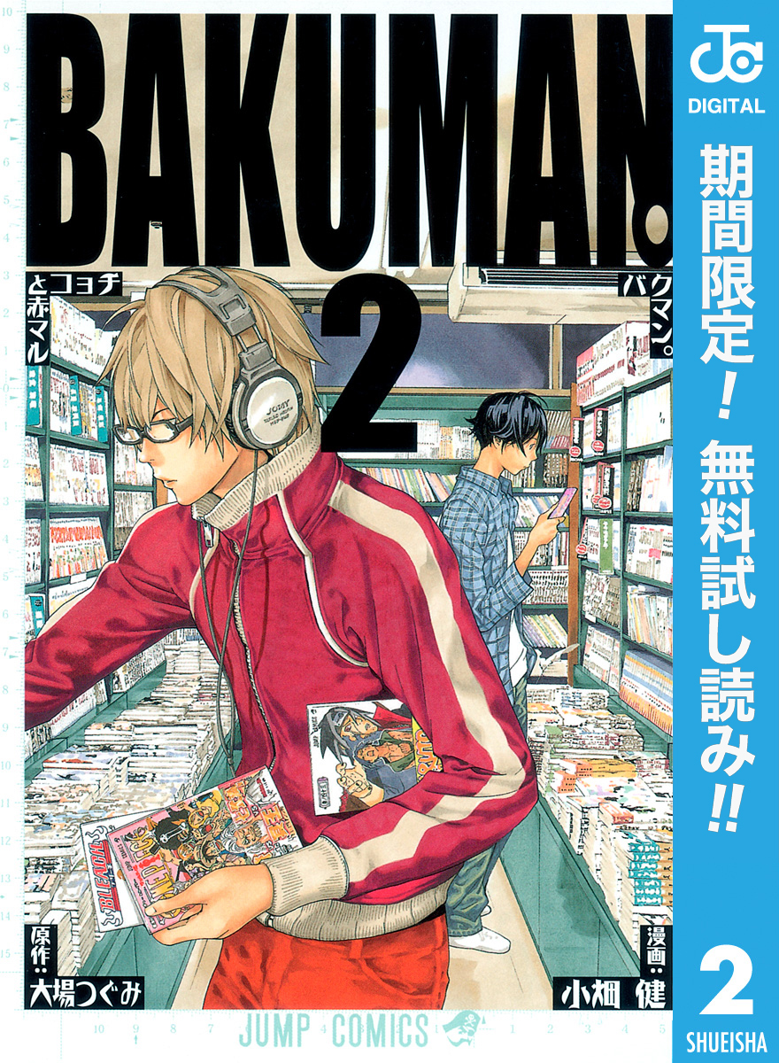 バクマン。 モノクロ版【期間限定無料】 2