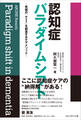 認知症パラダイムシフト――究極の「n=1」を創造するケアメソッド
