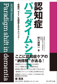認知症パラダイムシフト――究極の「n=1」を創造するケアメソッド