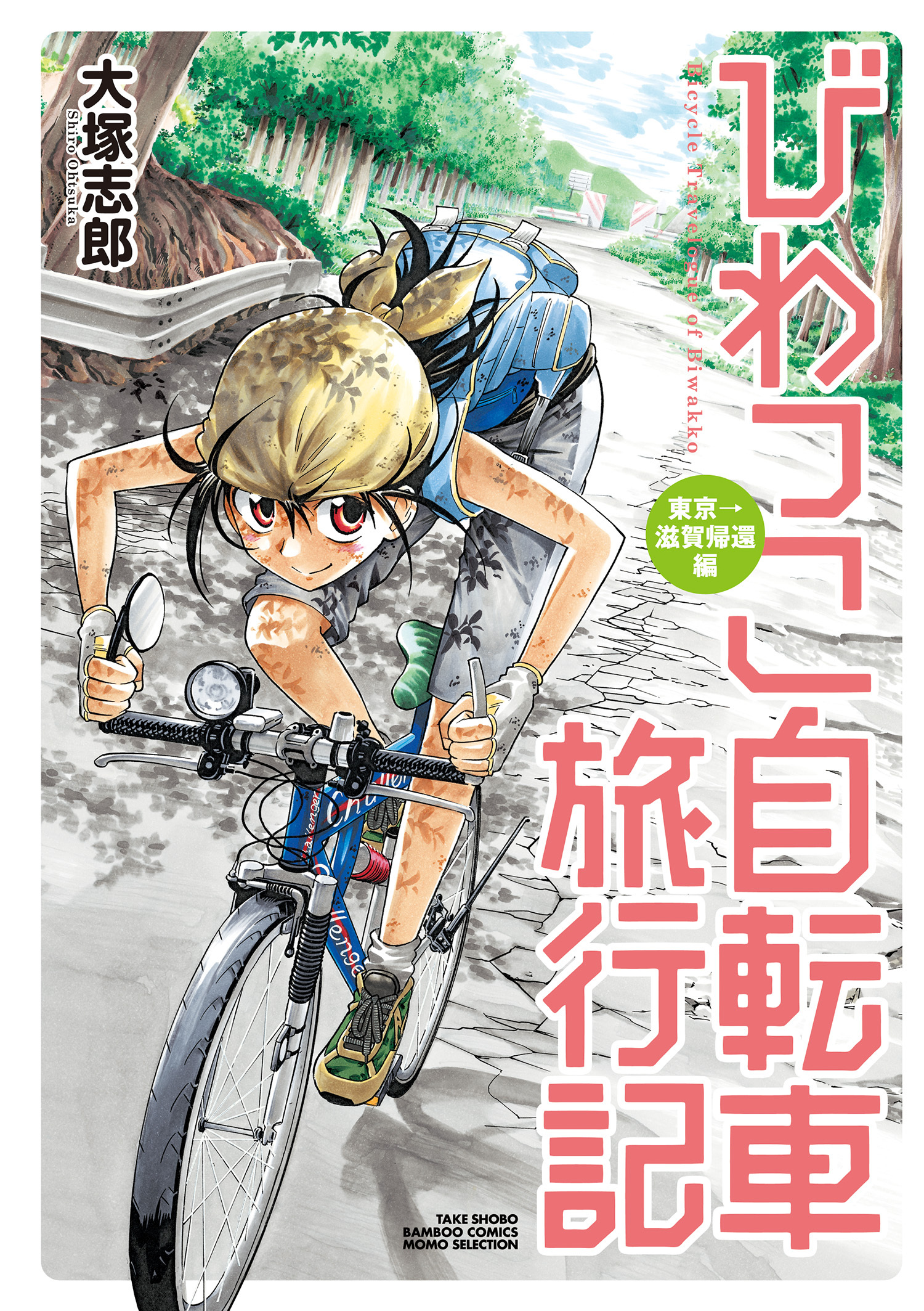 びわっこ自転車旅行記 無料 試し読みなら Amebaマンガ 旧 読書のお時間です