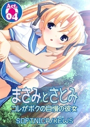 まさみとさとみ　コレがボクの自慢の彼女　4