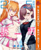2.5次元の誘惑【期間限定無料】 1