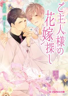 ご主人様の花嫁探し