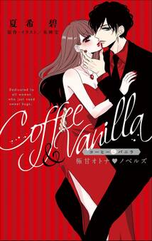 コーヒー&バニラ