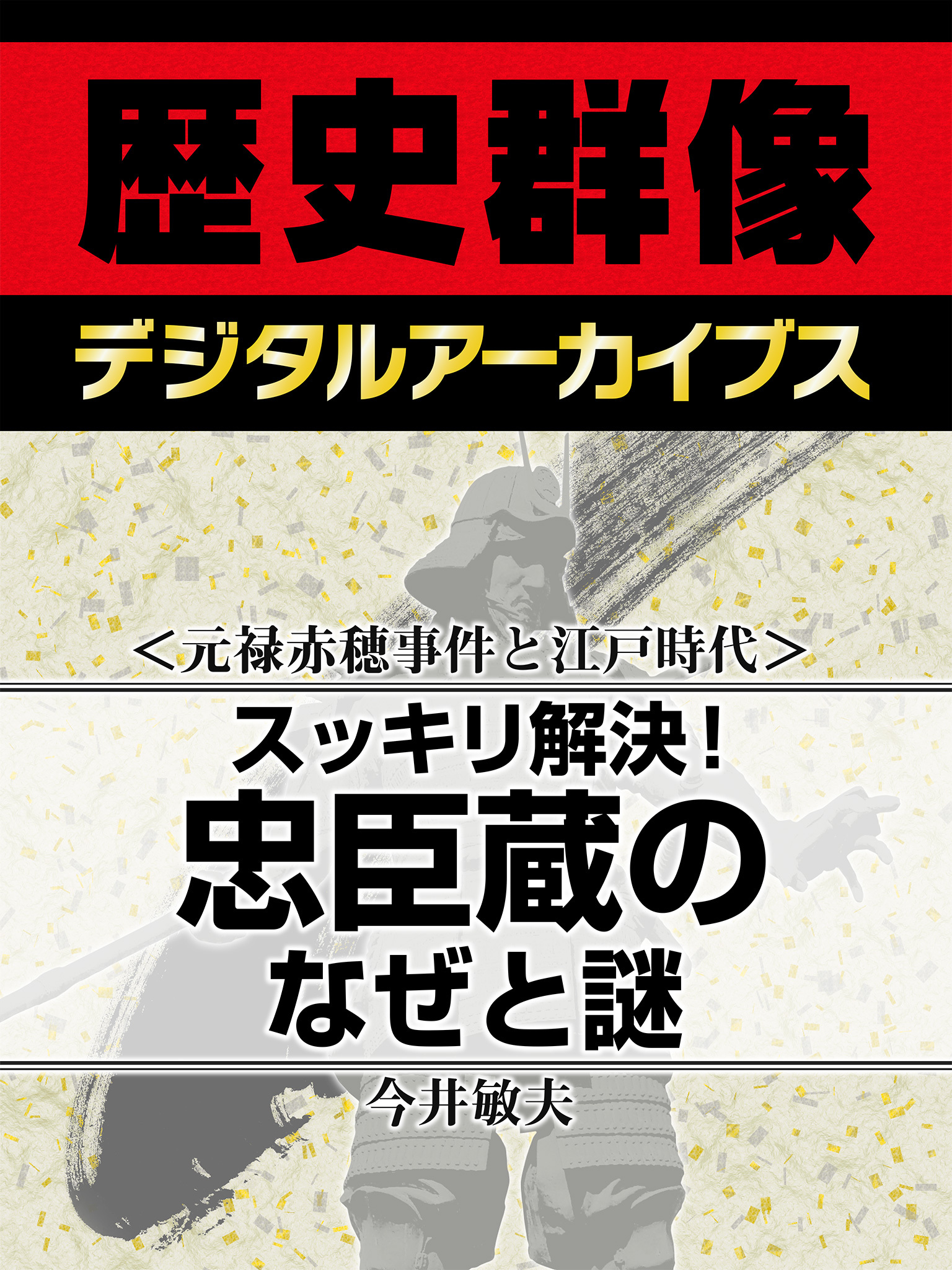 ＜元禄赤穂事件と江戸時代＞スッキリ解決！　忠臣蔵のなぜと謎