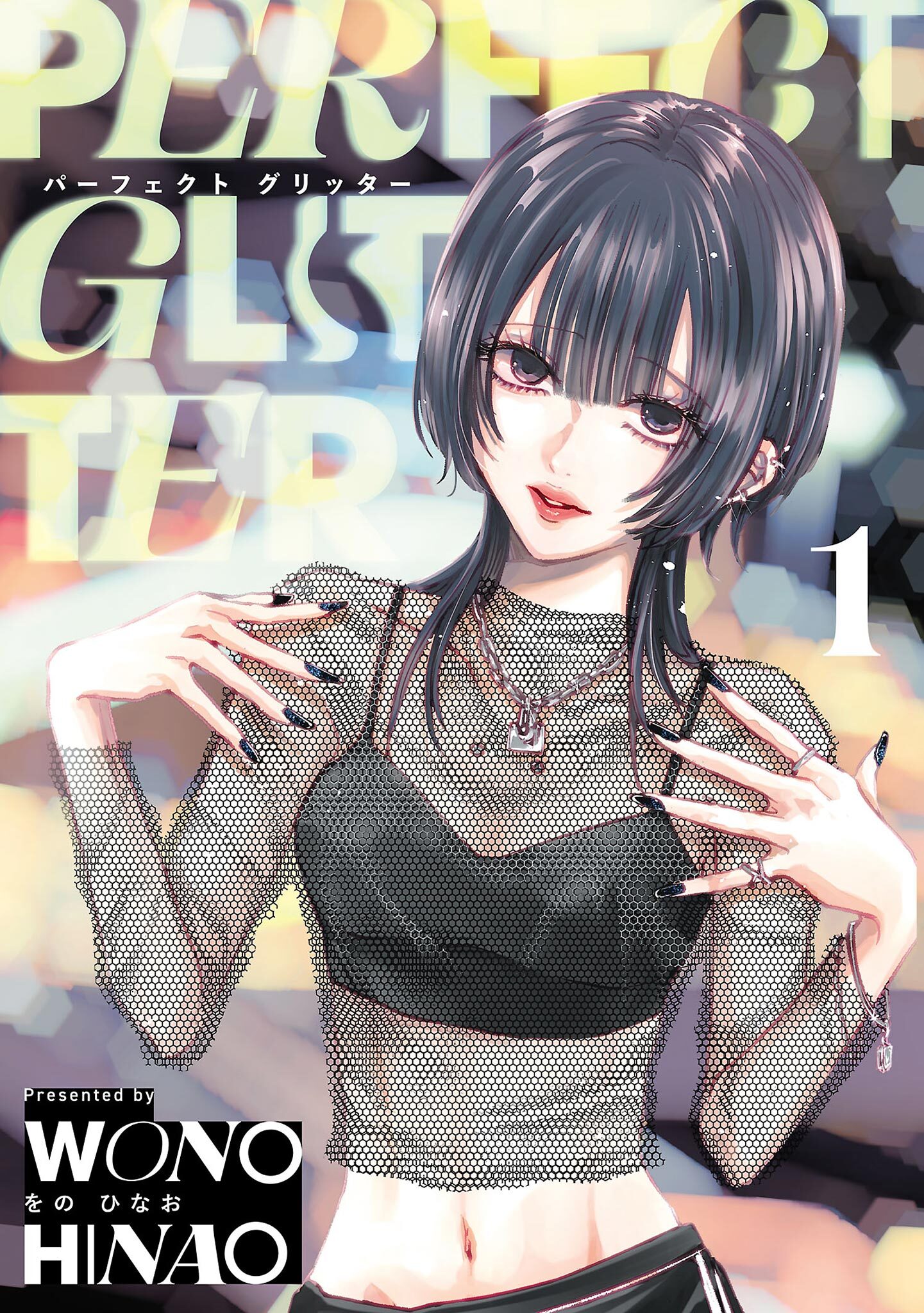 パーフェクトグリッター 1