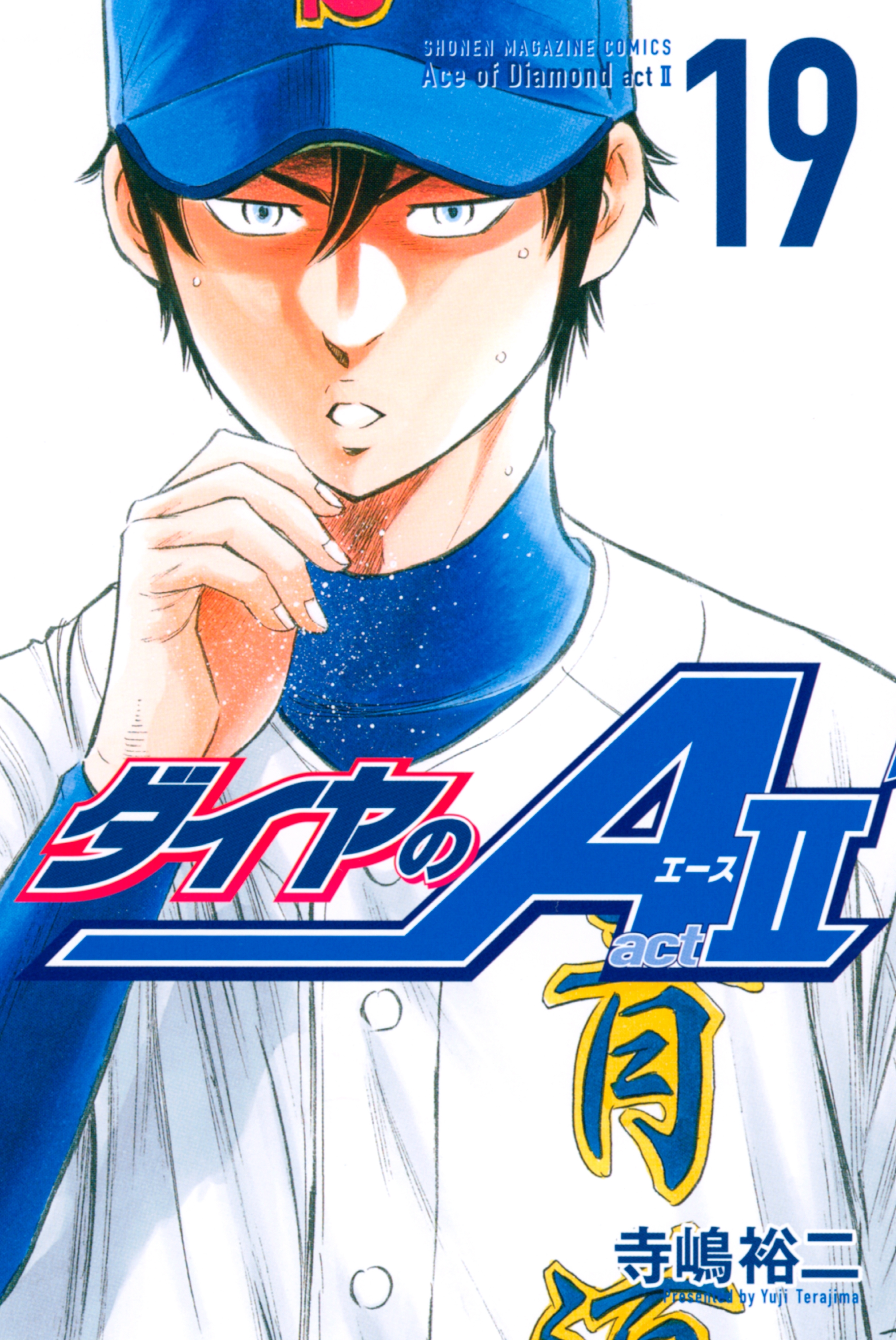 ダイヤのａ ａｃｔ２ 19巻 寺嶋裕二 人気マンガを毎日無料で配信中 無料 試し読みならamebaマンガ 旧 読書のお時間です