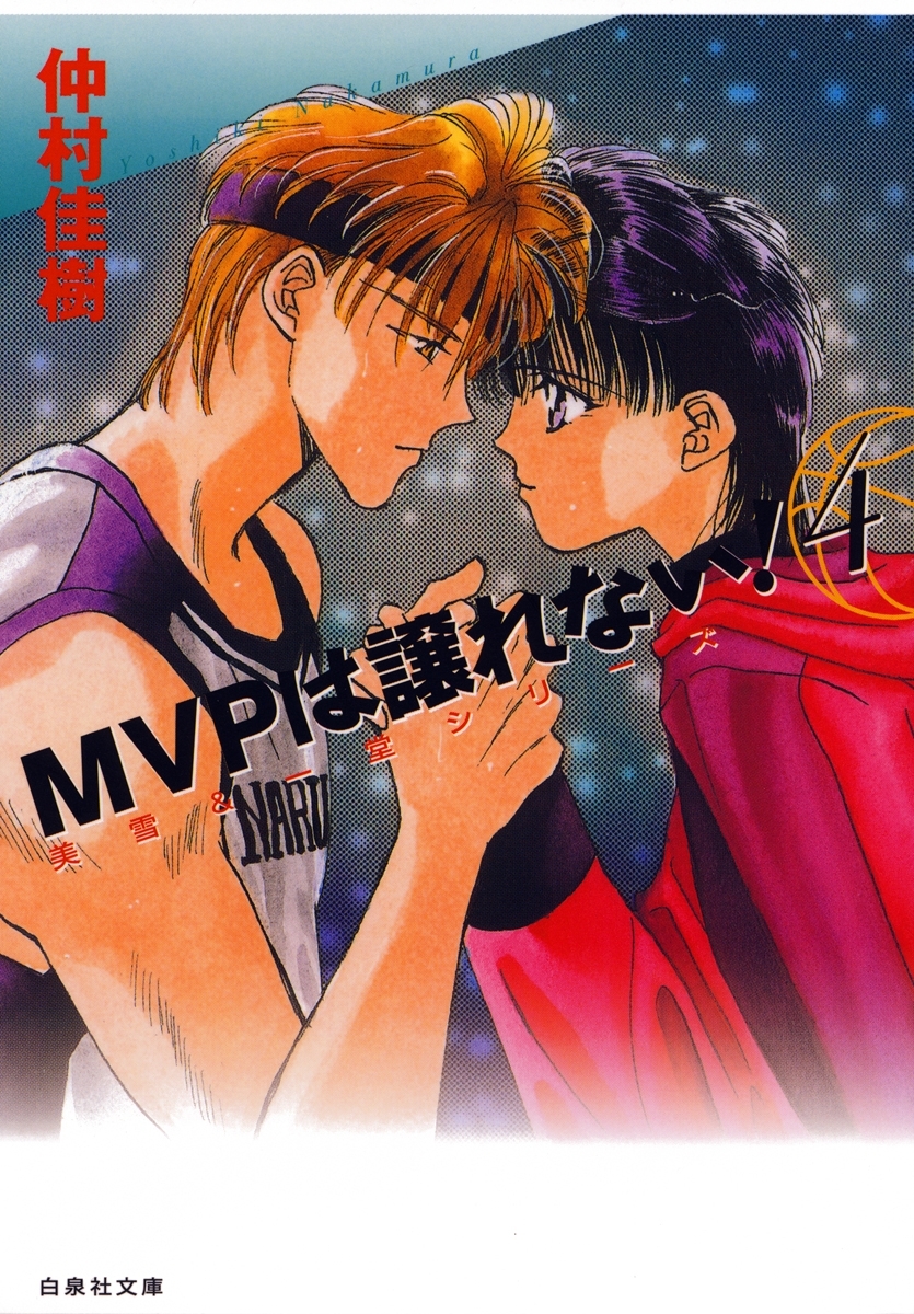 MVPは譲れない!