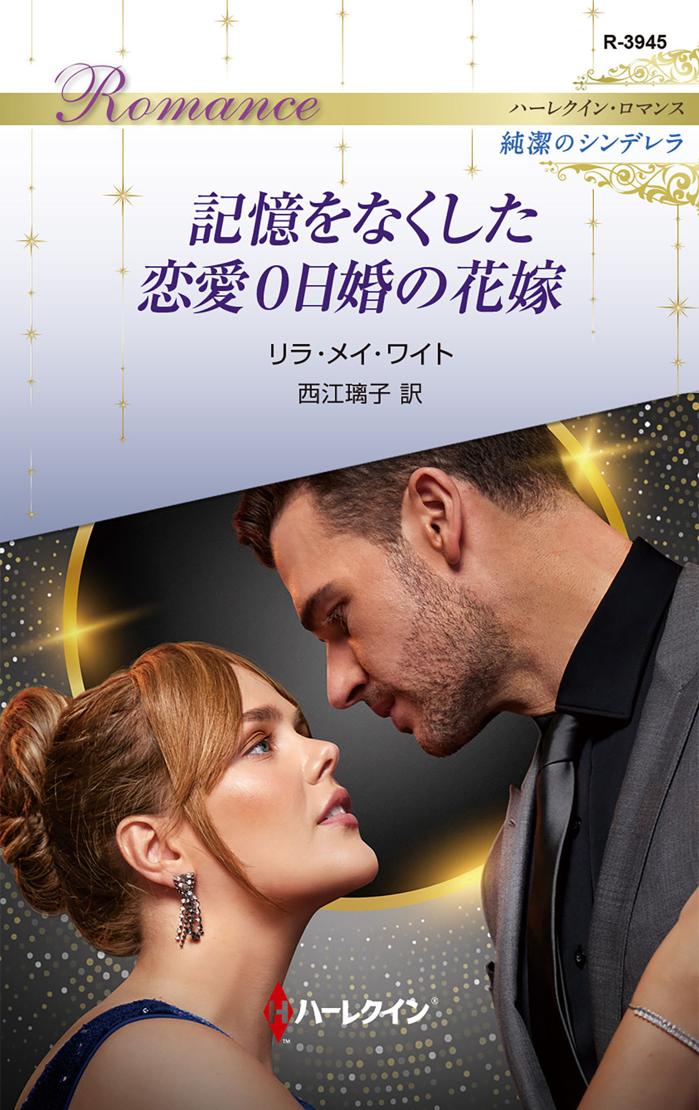 記憶をなくした恋愛０日婚の花嫁