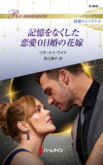 記憶をなくした恋愛0日婚の花嫁