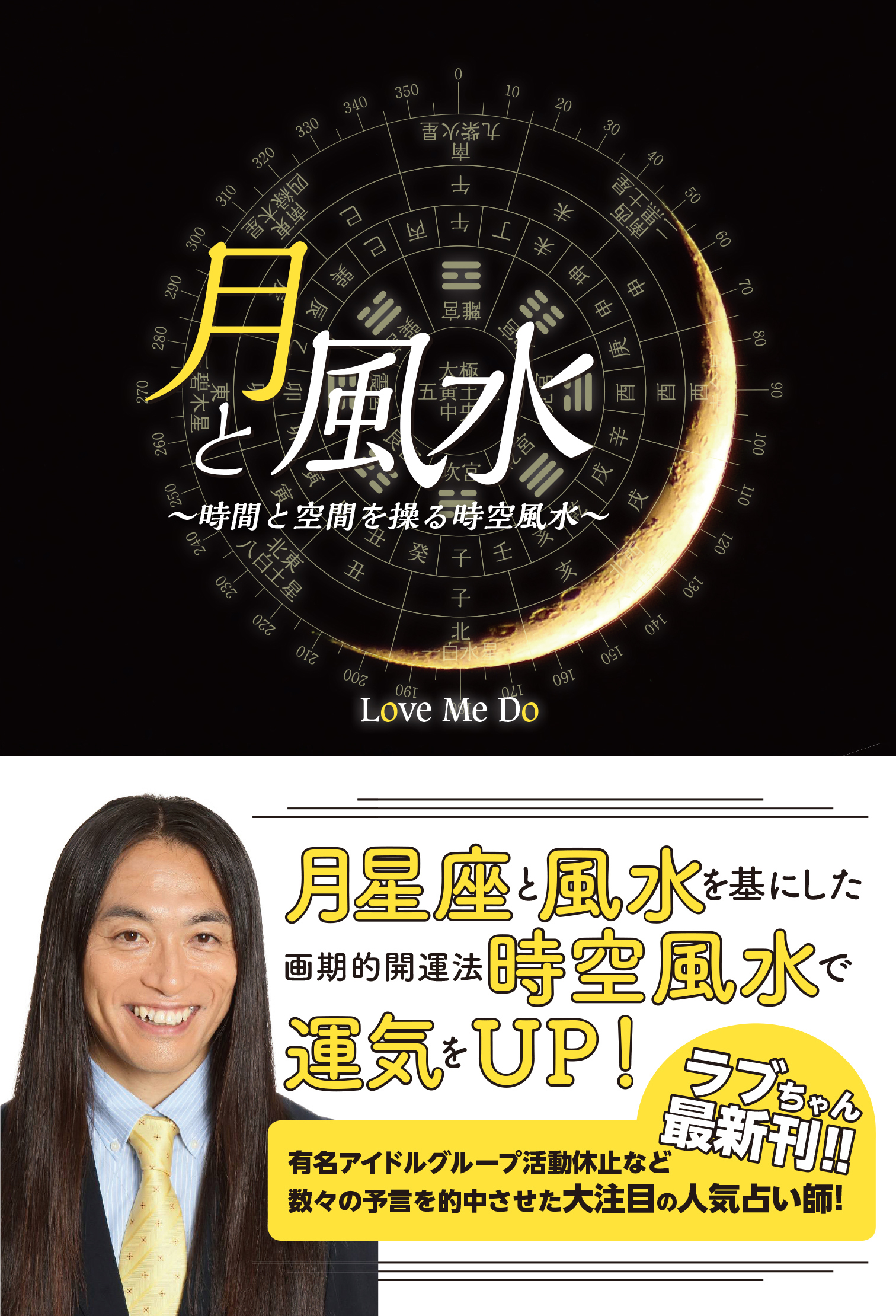 月と風水　～時間と空間を操る時空風水～