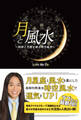 月と風水 ~時間と空間を操る時空風水~