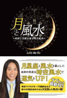 月と風水 ~時間と空間を操る時空風水~