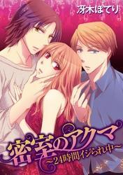 密室のアクマ～24時間イジられ中～