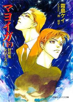 封殺鬼シリーズ 14 マヨイガ (下)(小学館キャンバス文庫)