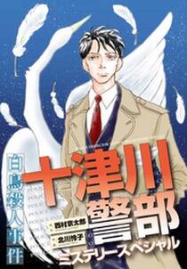 十津川警部ミステリースペシャル 白鳥殺人事件 無料 試し読みなら Amebaマンガ 旧 読書のお時間です 十津川警部ミステリースペシャル 白鳥殺人事件 無料 試し読みなら Amebaマンガ 旧 読書のお時間です