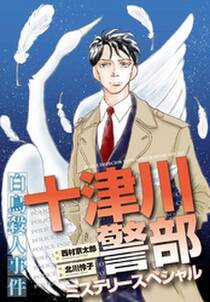 十津川警部ミステリースペシャル　白鳥殺人事件