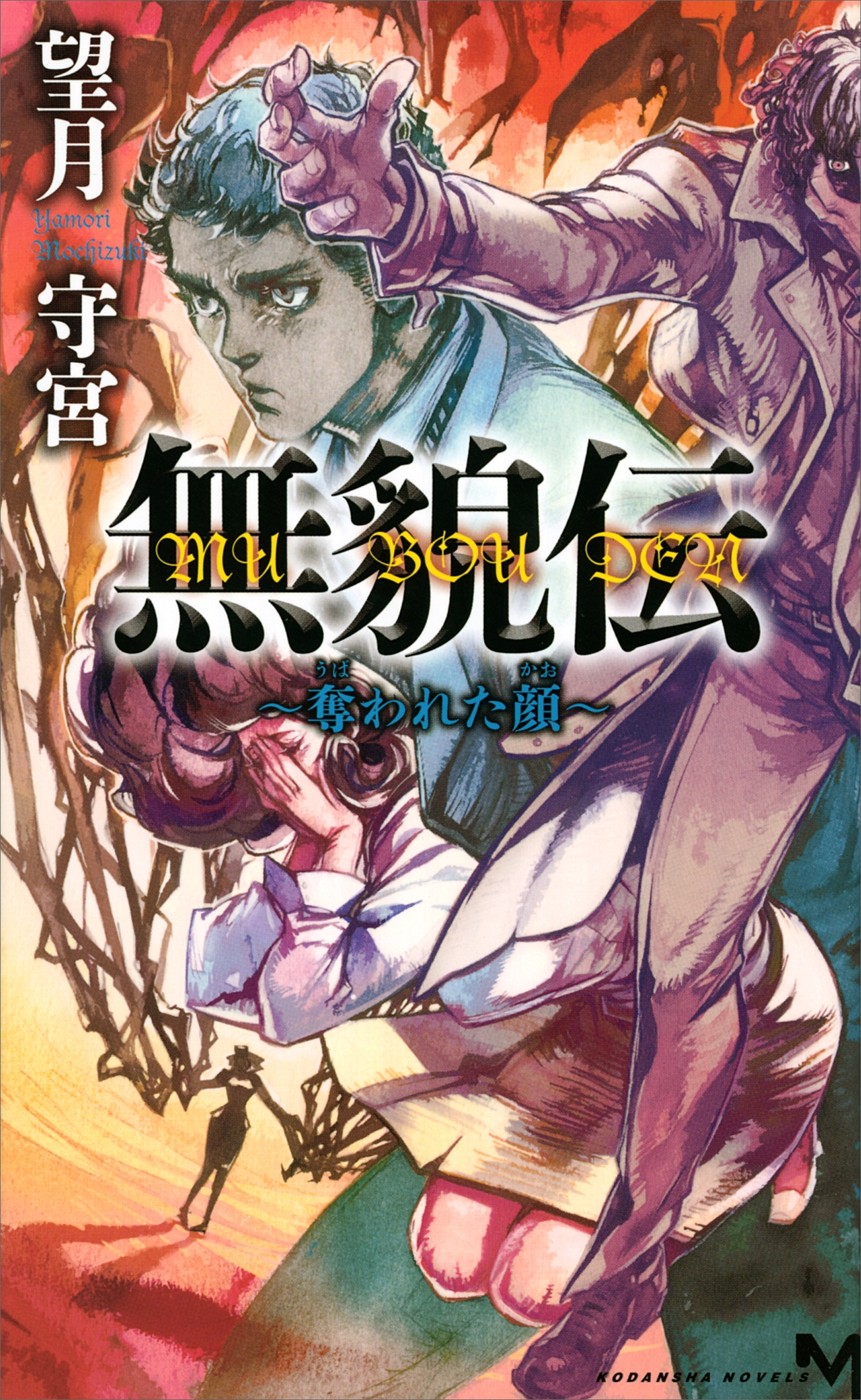 無貌伝　～奪われた顔～