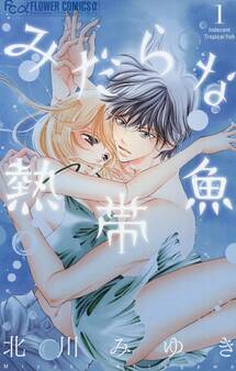 【期間限定 無料お試し版 閲覧期限2026年9月23日】みだらな熱帯魚 1